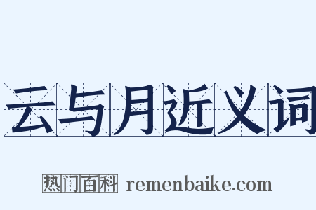 云与月近义词是什么意思的图片